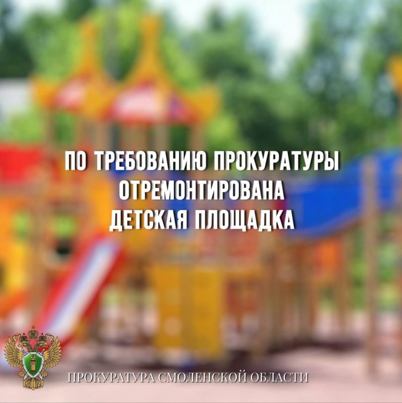 По требованию прокуратуры детская площадкаприведена в нормативное состояние