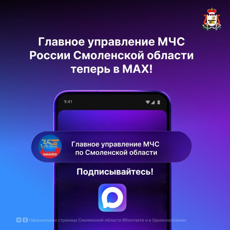 У Главного управления МЧС России Смоленской области теперь есть канал в MAX