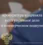 Прокуратура направила в суд уголовное дело о коммерческом подкупе
