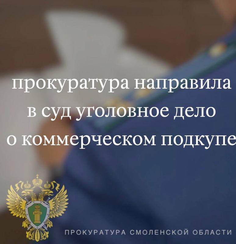 Прокуратура направила в суд уголовное дело о коммерческом подкупе