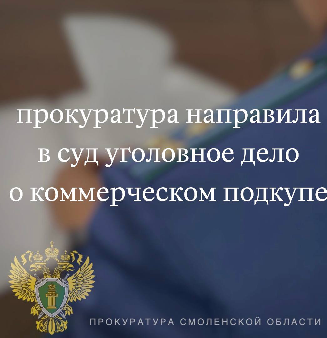 Прокуратура направила в суд уголовное дело о коммерческом подкупе
