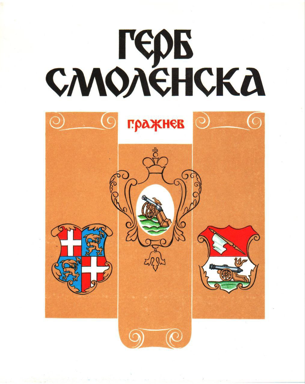 Печальное известие. На 85-м году жизни скончался автор герба и флага Смоленской области Геннадий Ражнёв Печальное известие. На 85-м году жизни скончался автор герба и флага Смоленской области Геннадий Ражнёв