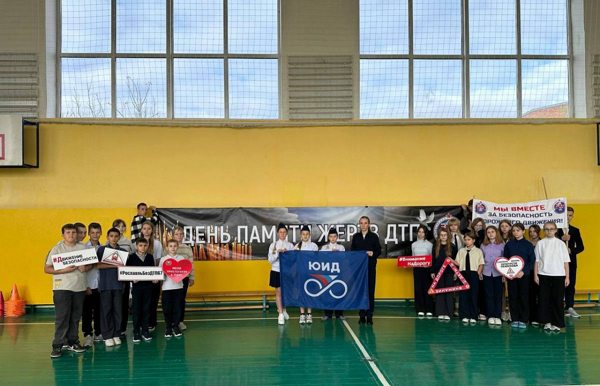 В Смоленской области сотрудники Госавтоинспекции МО МВД России «Рославльский» совместно с ЮИД почтили память погибших в дорожно-транспортных происшествиях