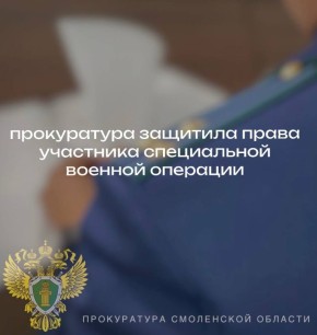 Прокуратура Заднепровского района г.Смоленска защитила жилищные права участника специальной военной операции и членов его семьи