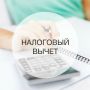 Простой способ получить налоговый вычет за лечение в 2025 году