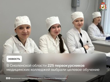 Более 200 студентов медицинских колледжей Смоленской области заключили целевые договоры