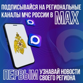 Подписывайся на региональные каналы МЧС России в MAX