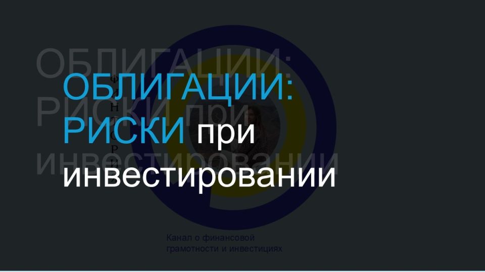 Облигации под прицелом: как минимизировать риски инвестирования в 2025 году