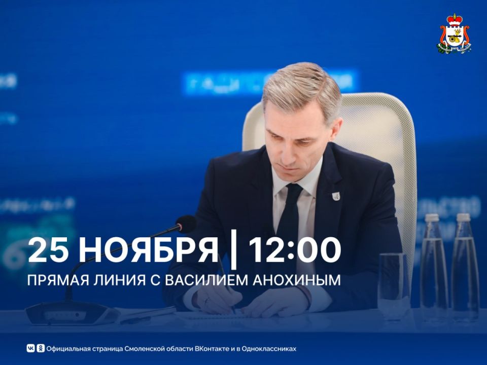 До Прямой линии с Губернатором Смоленской области остаются считанные часы!