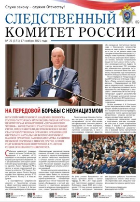 Предлагаем ознакомиться с очередным выпуском газеты «Следственный комитет России»