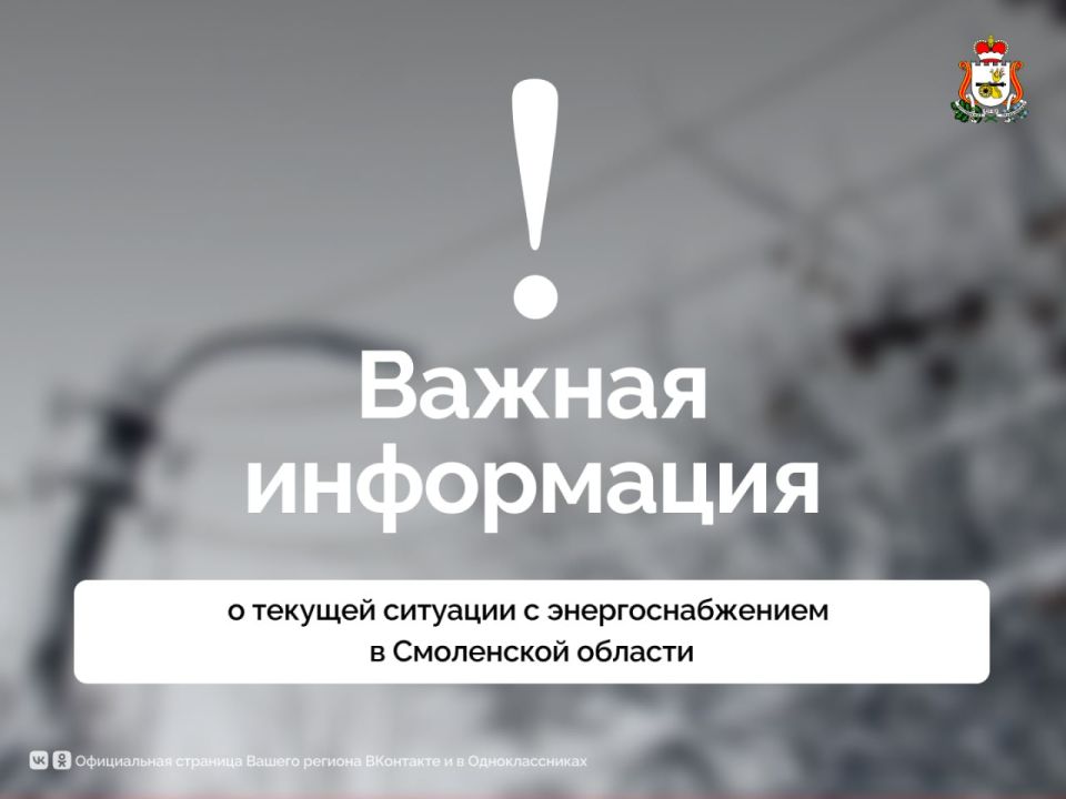О текущей ситуации с энергоснабжением в Смоленской области