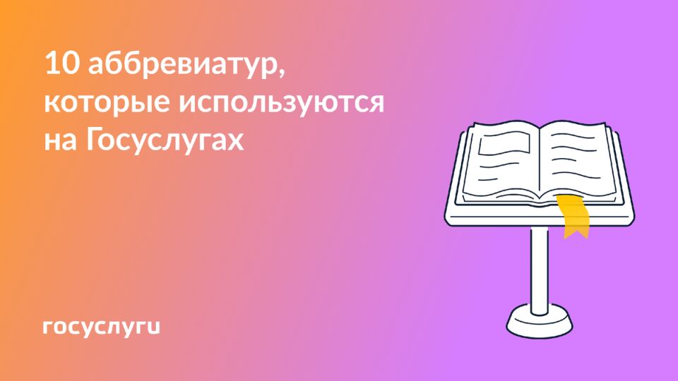Разбираем аббревиатуры: как понять сокращения на Госуслугах