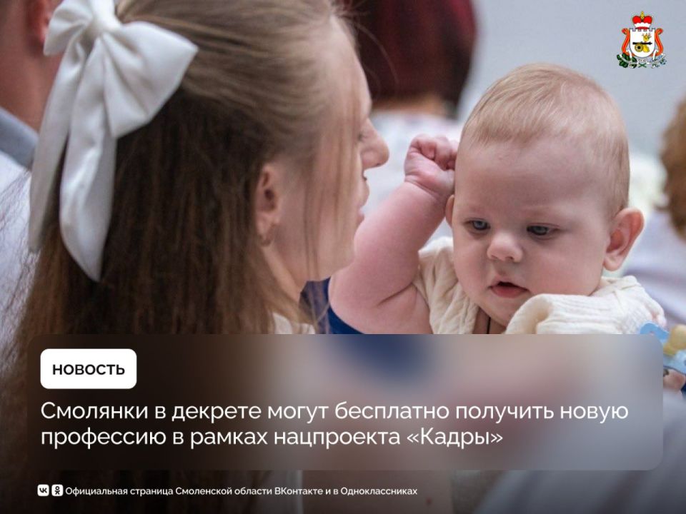 Смолянки в декрете могут бесплатно получить новую профессию в рамках нацпроекта «Кадры»