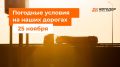 М-1 «Беларусь». – Утром местами снег в Московской и Смоленской областях