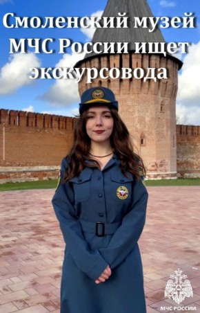 Смоленский музей МЧС России ищет экскурсовода