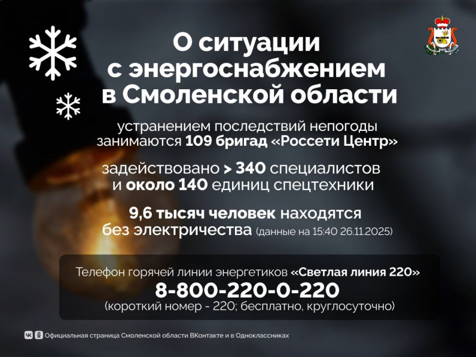 О ситуации с энергоснабжением и теплоснабжением в Смоленской области