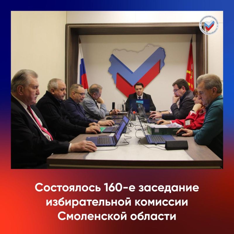 28 ноября состоялось 160-е заседание избирательной комиссии Смоленской области, на котором были рассмотрены актуальные вопросы повестки дня