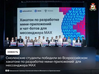 Смоленские студенты победили во всероссийском хакатоне по разработке мини-приложений для мессенджера MAX