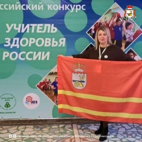 Смолянка стала «Учителем здоровья России»