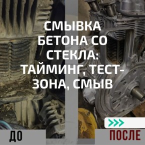 Быстрая и эффективная борьба с бетонными загрязнениями на стеклах