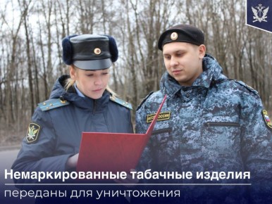 Судебные приставы Смоленской области конфисковали и оправили на уничтожение 60 пачек табачных изделий сомнительного происхождения