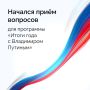 Смоляне могут задать вопрос на Прямую линию президента в мессенджере MAX!