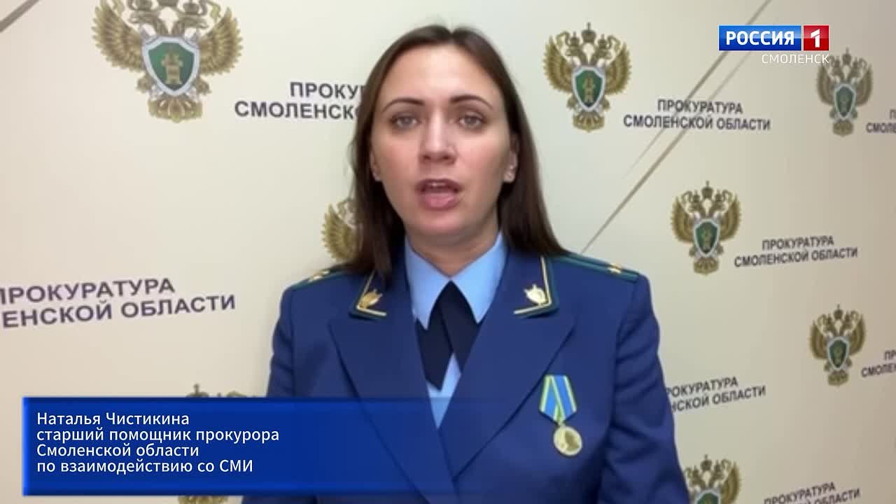 Комментарий старшего помощника прокурора Смоленской областипо взаимодействию со СМИ Натальи Чистикиной