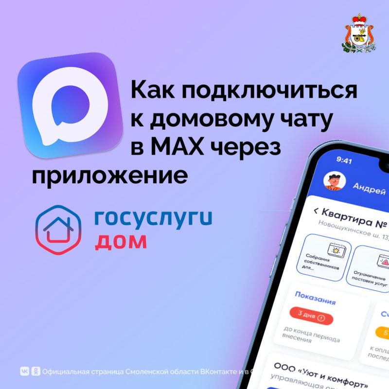 В Смоленской области созданы официальные домовые чаты для жителей в мессенджере MAX