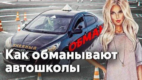 Как избежать ловушек мошенников при выборе автошколы в 2025 году