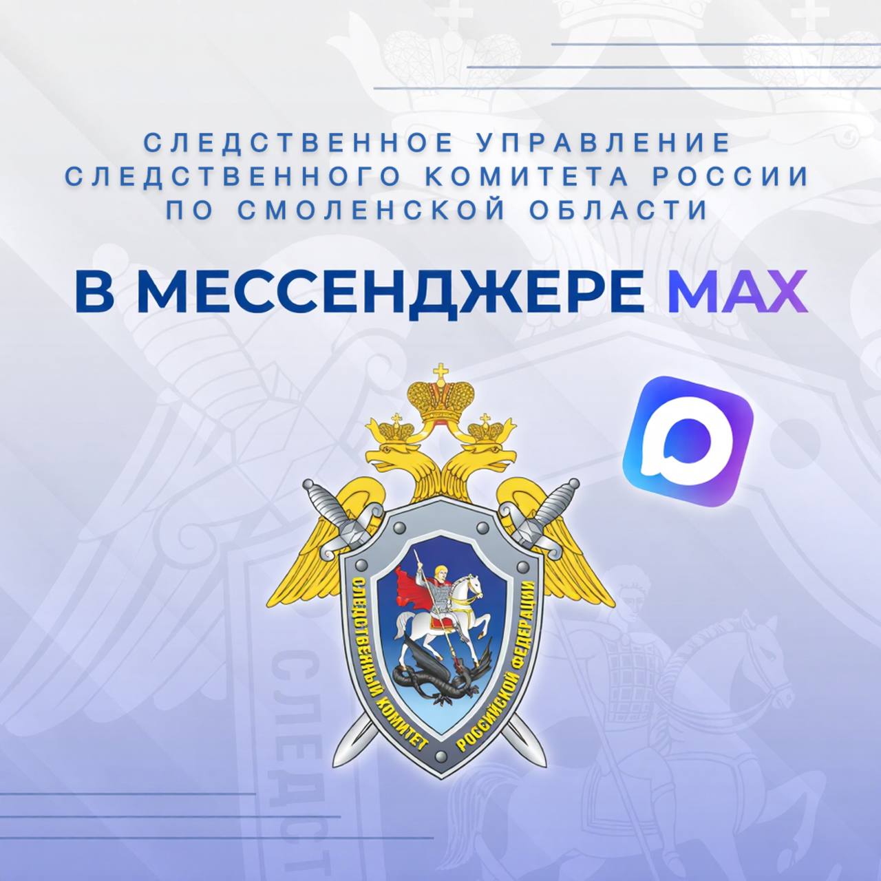 Официальный канал следственного управления Следственного комитета Российской Федерации по Смоленской области в национальном мессенджере MAX