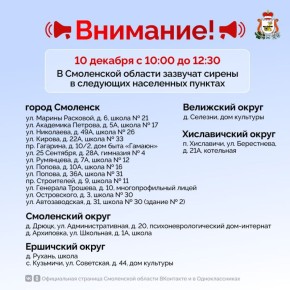 В Смоленской области пройдёт техническая проверка новых элементов систем оповещения
