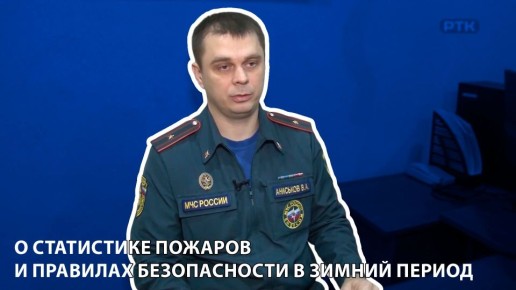 ПИОНЕР-ТВ - о статистике пожаров и правилах безопасности в зимний период