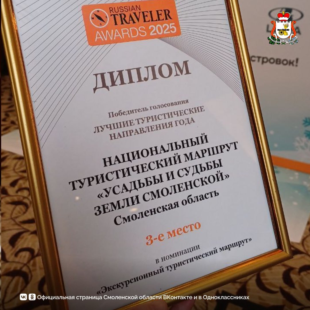 Смоленская область — в числе победителей национальной туристической премии Russian Traveler Awards 2025! Смоленская область — в числе победителей национальной туристической премии Russian Traveler Awards 2025!
