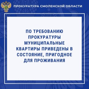 По требованию прокуратуры Ельнинского района муниципальные квартиры приведены в состояние, пригодное для проживания