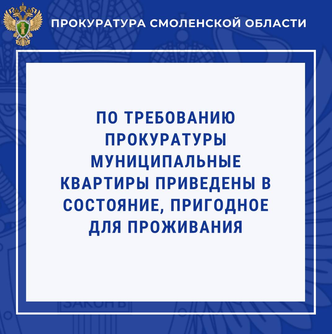 По требованию прокуратуры Ельнинского района муниципальные квартиры приведены в состояние, пригодное для проживания