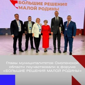 Смоленские чиновники представили регион на форуме «Большие решения малой Родины»