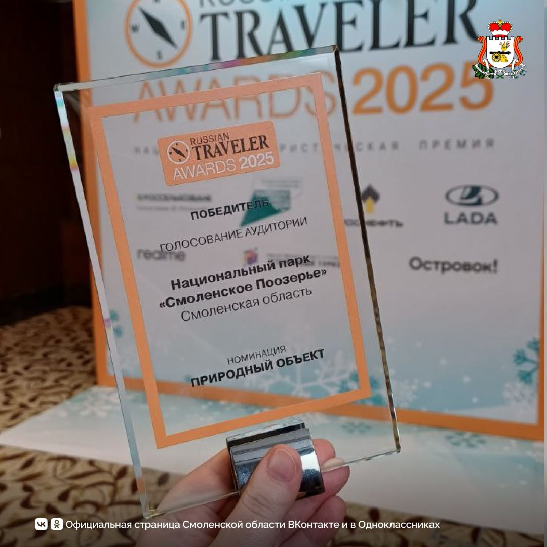 Смоленская область — в числе победителей национальной туристической премии Russian Traveler Awards 2025! Смоленская область — в числе победителей национальной туристической премии Russian Traveler Awards 2025!