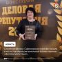 Семейная ферма «Сафоновская курочка» вошла в число призёров региональной бизнес-премии «Деловая репутация»