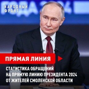 Более 16 тысяч обращений на Прямую линию президента поступило из Смоленской области