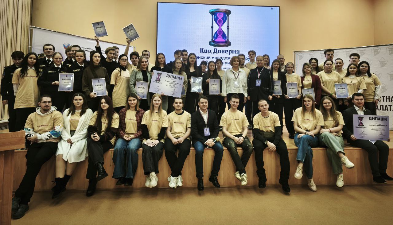 Вчера прошел молодёжный форум «Код Доверия. Право в один клик: цифра на службе человека», оставив после себя заряд положительных эмоций и множество новых идей! Вчера прошел молодёжный форум «Код Доверия. Право в один клик: цифра на службе человека», оставив после себя заряд положительных эмоций и множество новых идей!