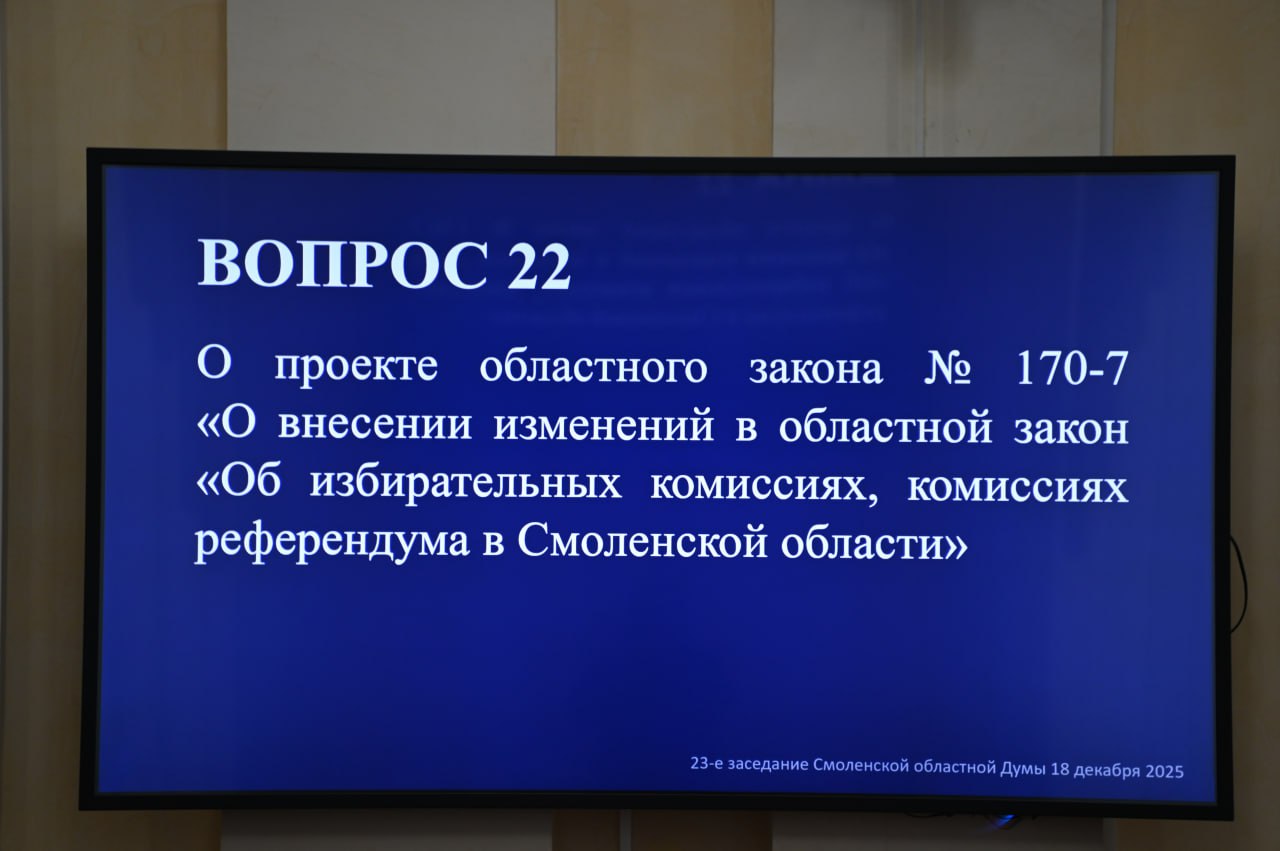 Сегодня состоялось двадцать третье заседание Смоленской областной Думы, в работе которого приняла участие председатель избирательной комиссии Смоленской области Олеся Жукова Сегодня состоялось двадцать третье заседание Смоленской областной Думы, в работе которого приняла участие председатель избирательной комиссии Смоленской области Олеся Жукова
