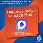 Главное управление МЧС России по Смоленской области доступно в мессенджере MAX