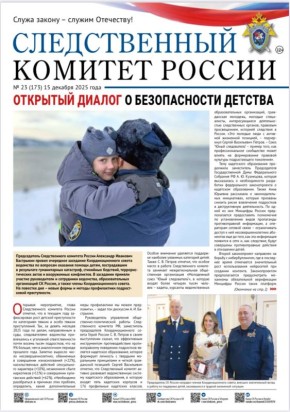 Предлагаем ознакомиться с очередным выпуском газеты «Следственный комитет России»