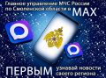 Подписывайся на официальный канал МЧС России Смоленской области в MAX