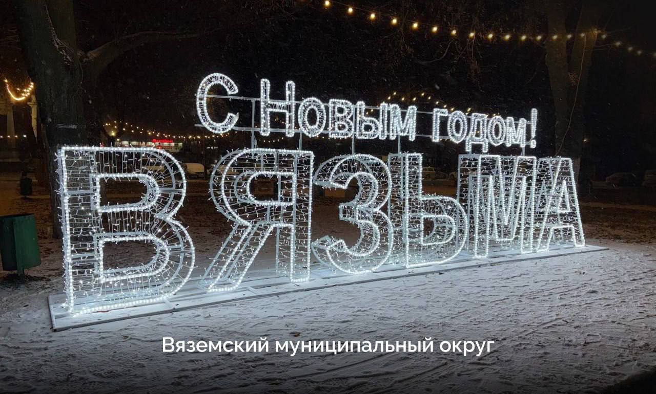 Смоленские муниципалитеты украсили территории к Новому году Смоленские муниципалитеты украсили территории к Новому году