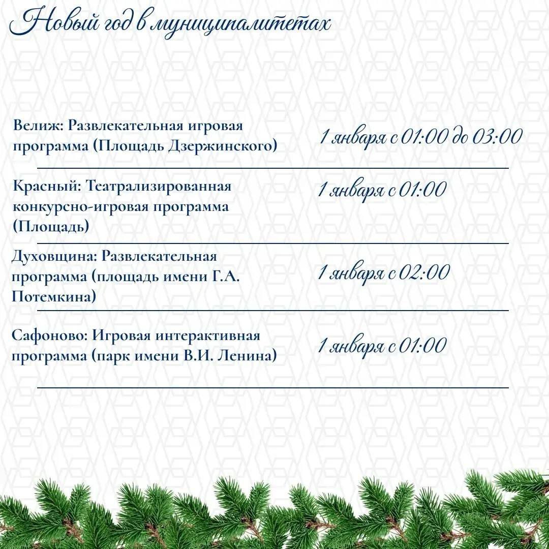 Губернатор опубликовал программу мероприятий в новогодние праздники в Смоленской области Губернатор опубликовал программу мероприятий в новогодние праздники в Смоленской области