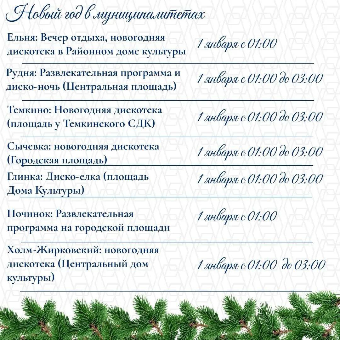 Губернатор опубликовал программу мероприятий в новогодние праздники в Смоленской области Губернатор опубликовал программу мероприятий в новогодние праздники в Смоленской области