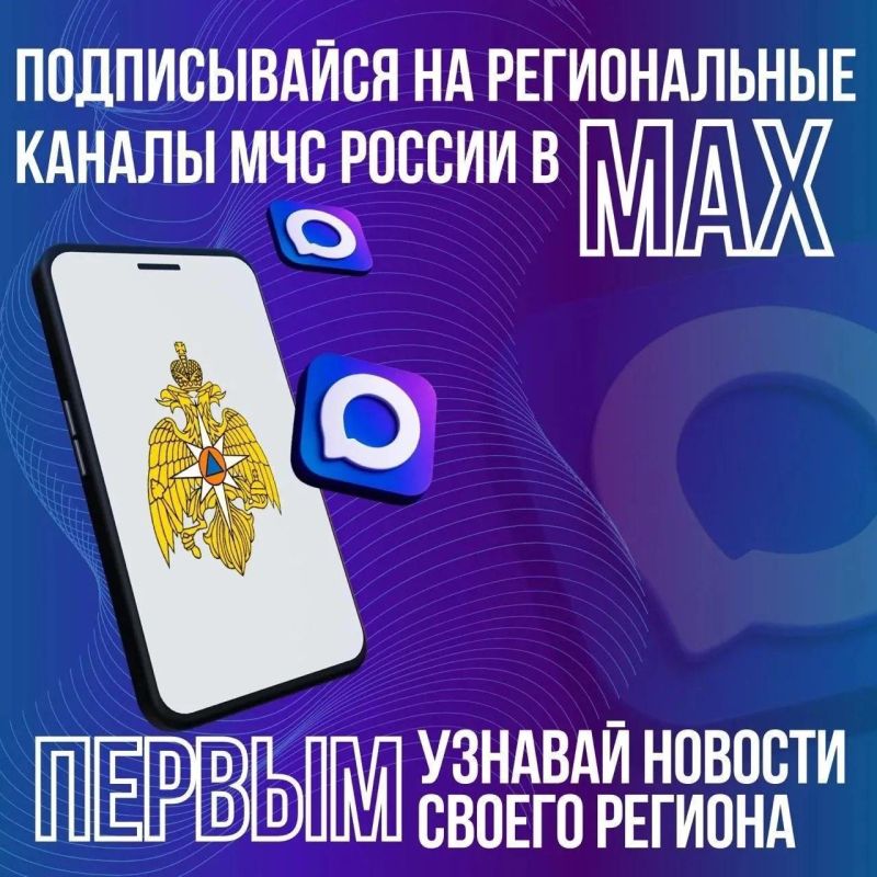Региональные каналы МЧС России в MAX