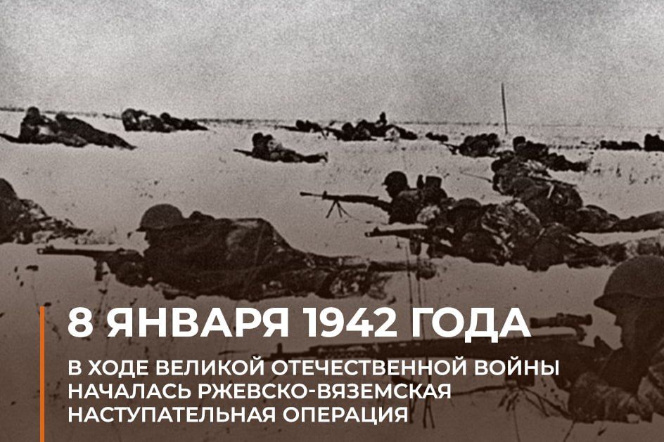 Минобороны России: 8 января 1942 года началась Ржевско-Вяземская наступательная операция Красной армии
