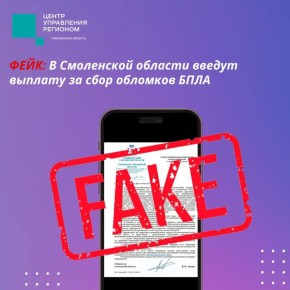 В соцсетях распространяют фейк о выплатах в Смоленской области за сбор обломков БПЛА